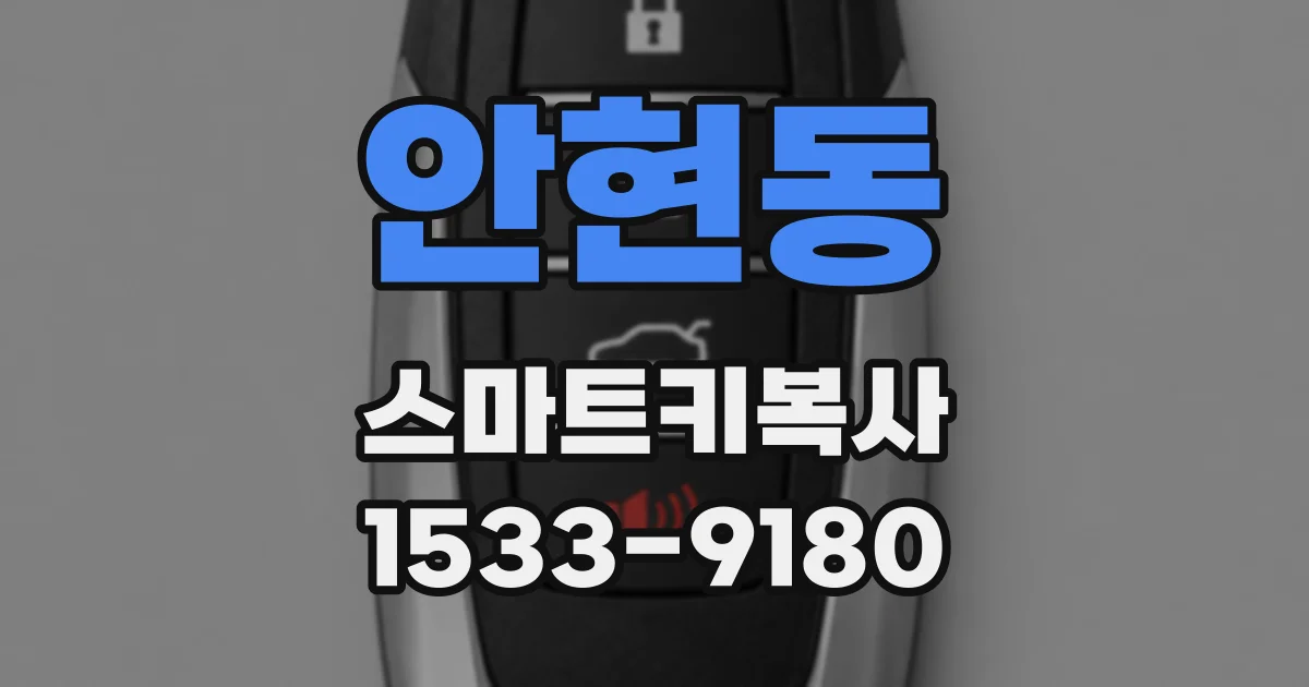 안현동 스마트키복사