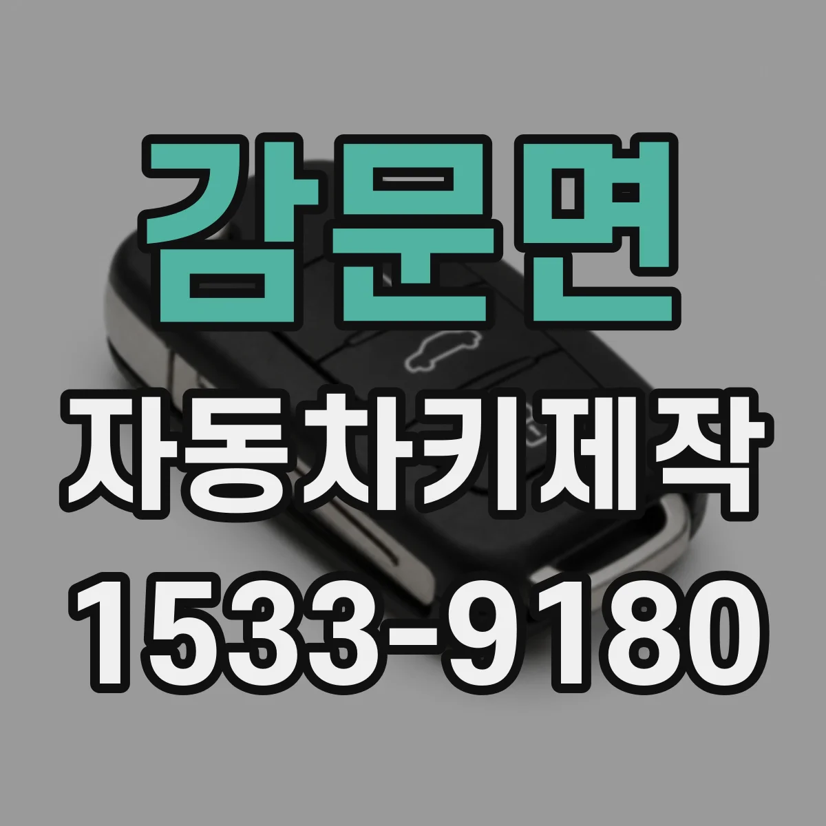 감문면 자동차키제작