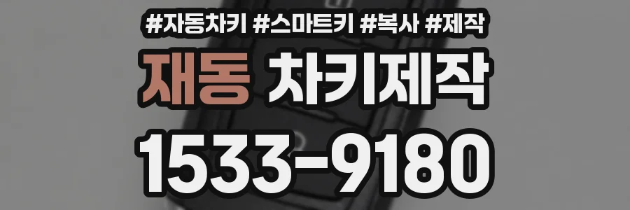 재동 차키제작