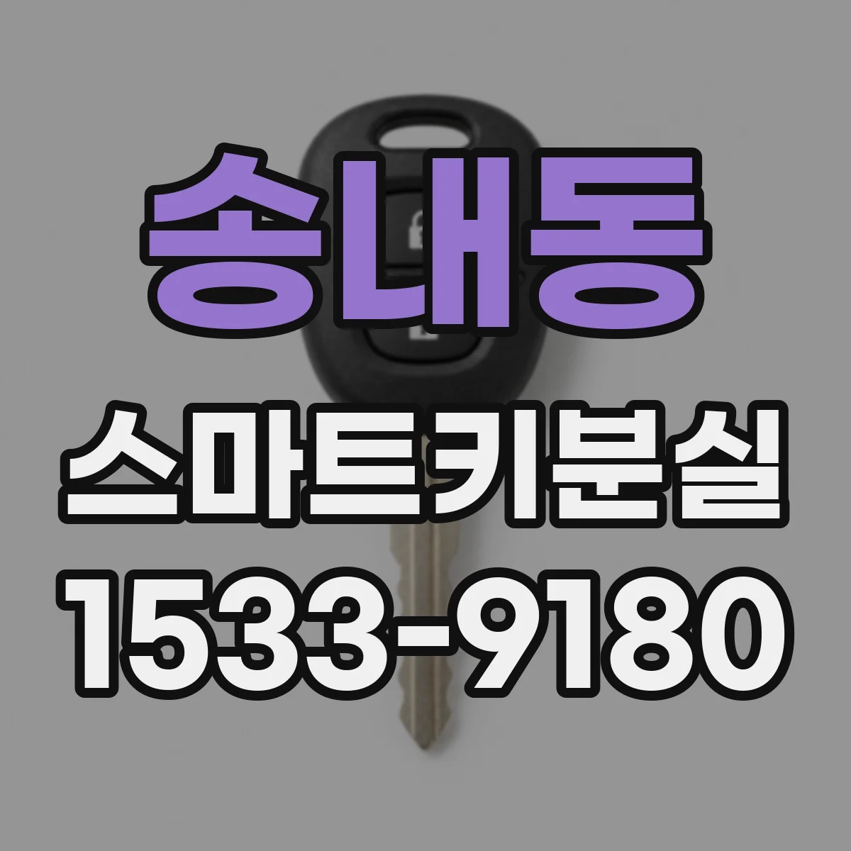 송내동 스마트키분실