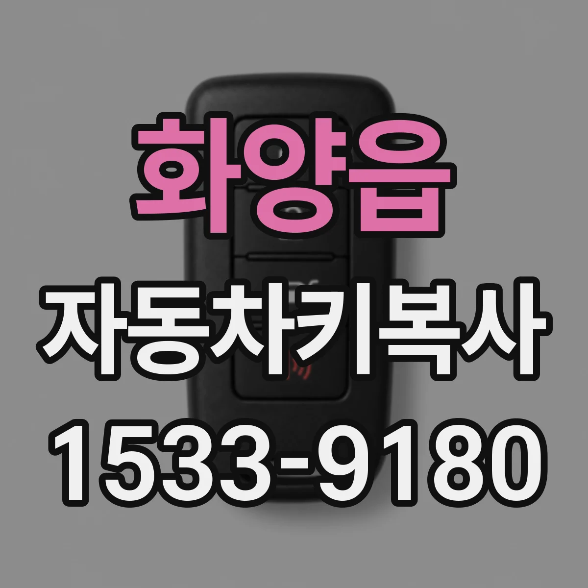 화양읍 자동차키복사
