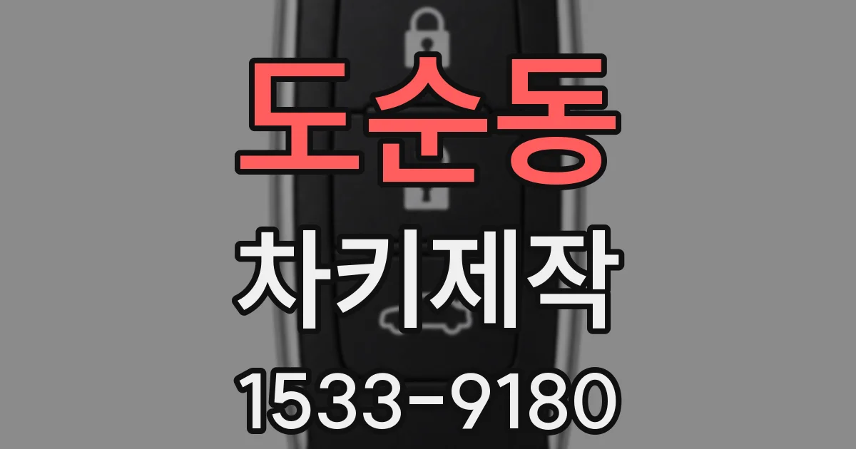 도순동 차키제작