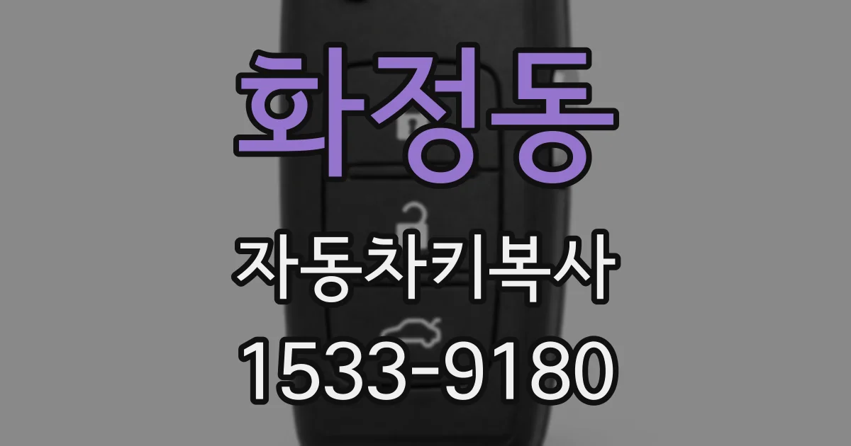 화정동 자동차키복사
