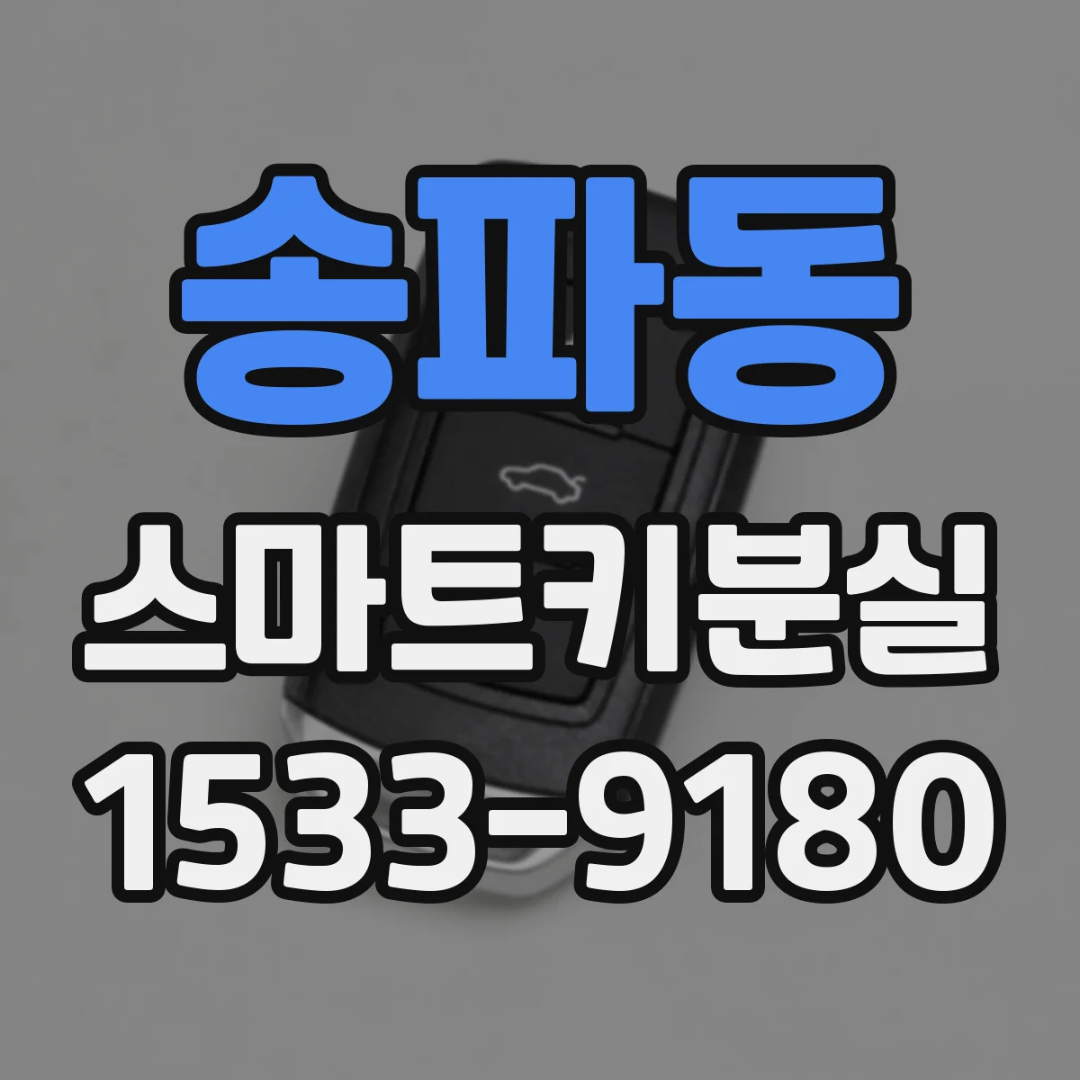 송파동 스마트키분실