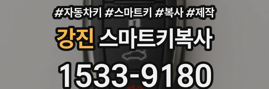 강진 스마트키복사