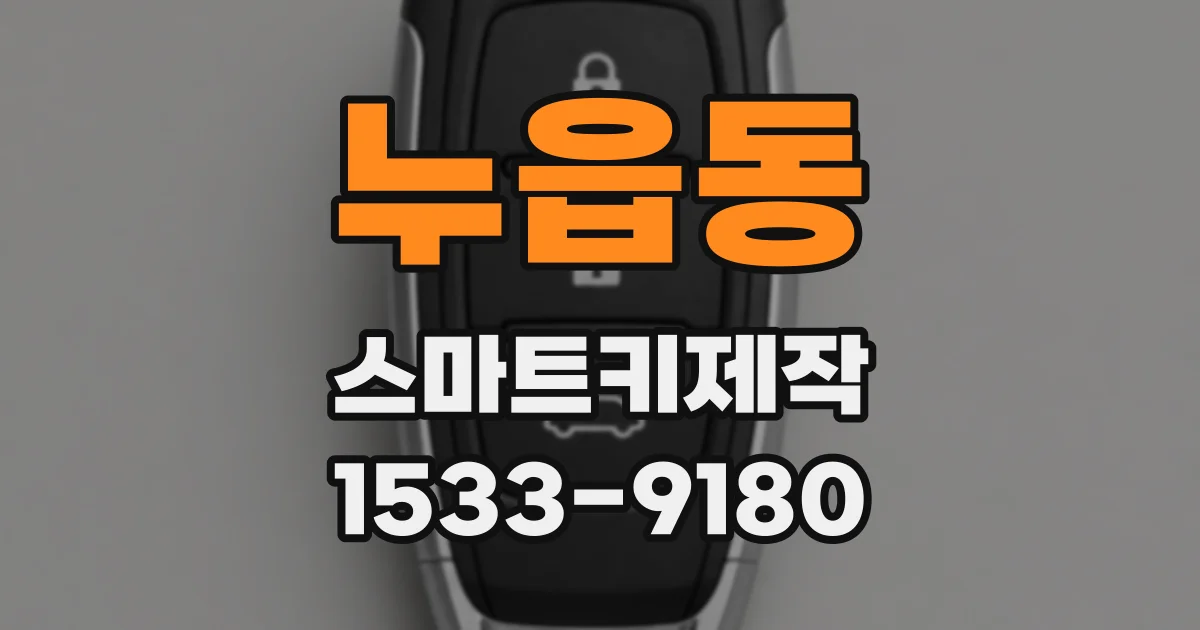 누읍동 스마트키제작