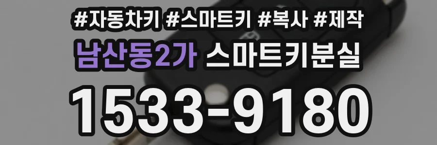 남산동2가 스마트키분실