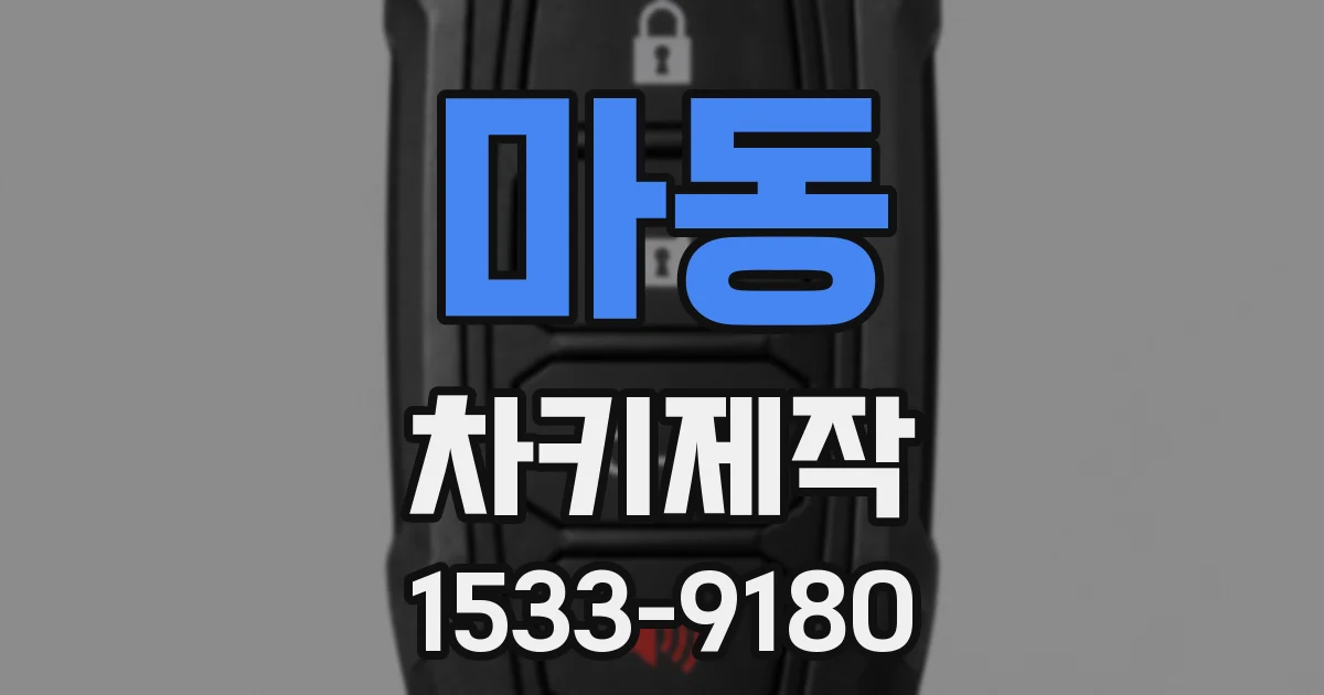 마동 차키제작