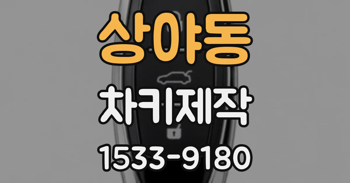 상야동 차키제작