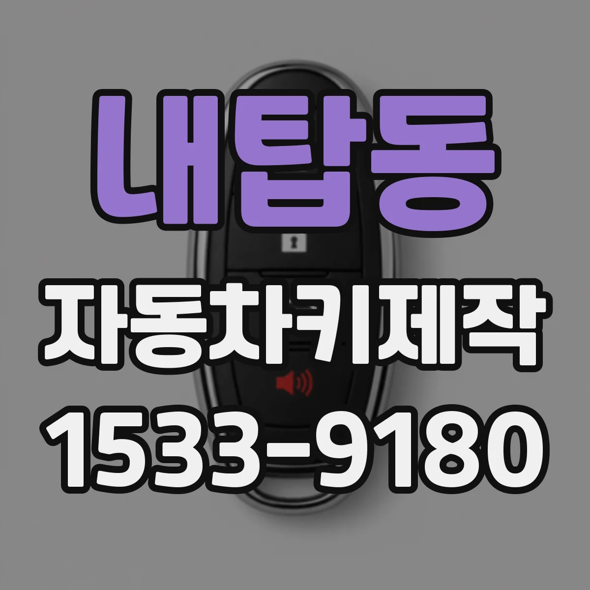 내탑동 자동차키제작
