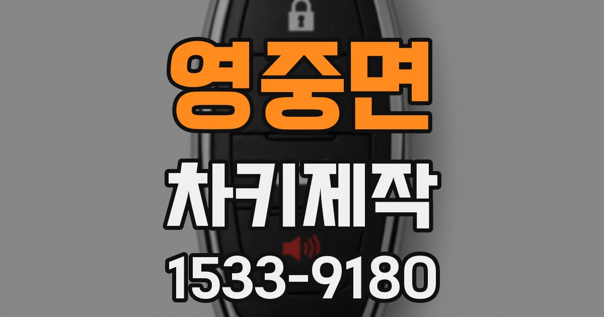 영중면 차키제작