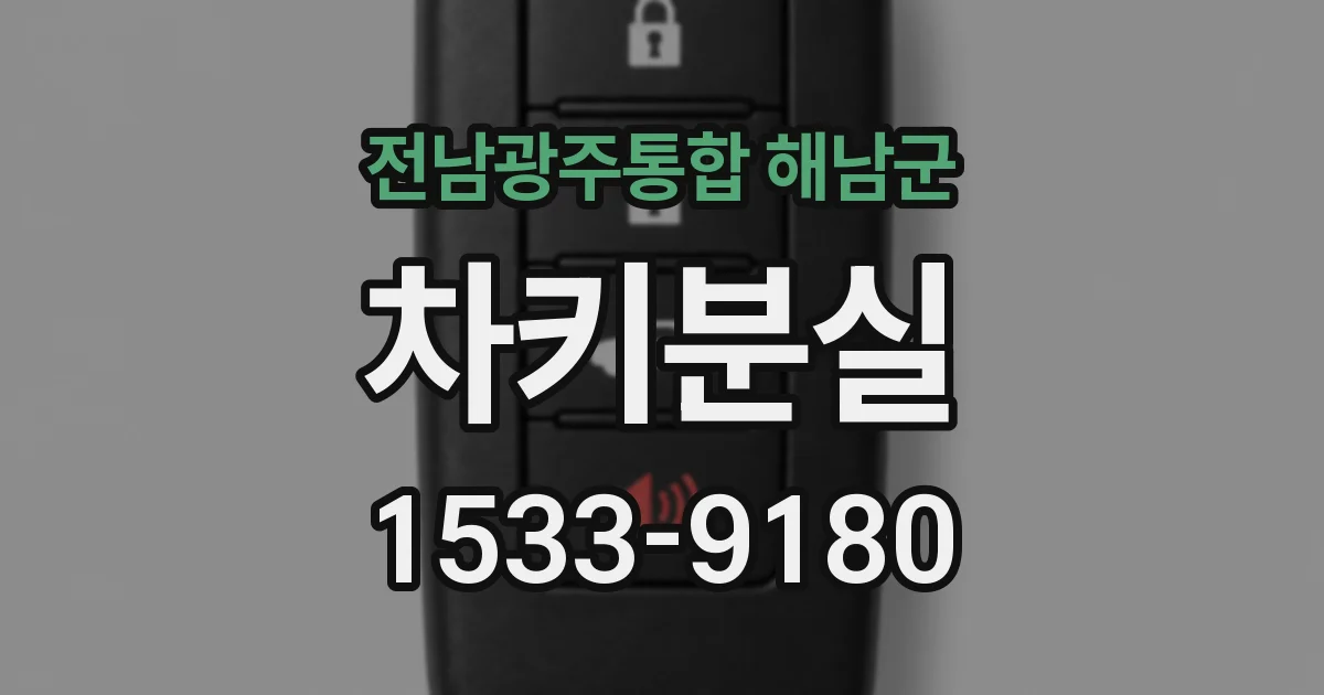 전남광주통합 해남군 차키분실