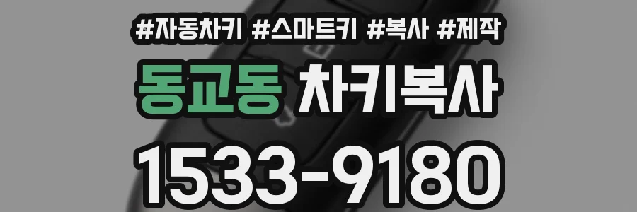 동교동 차키복사