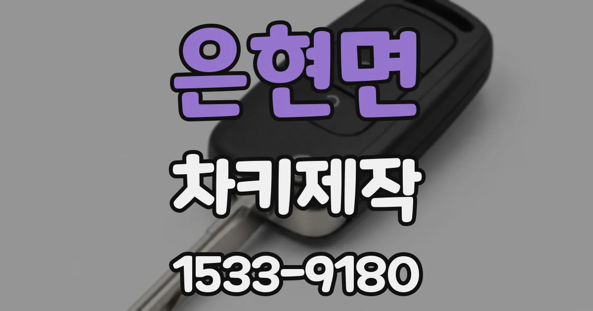 은현면 차키제작