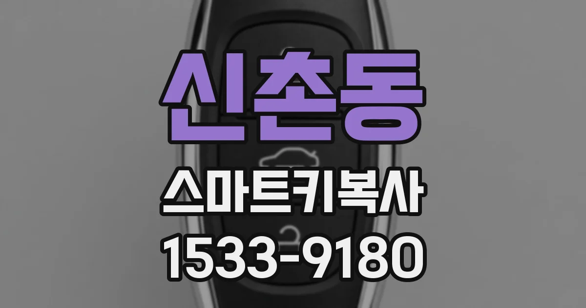 신촌동 스마트키복사
