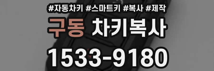 구동 차키복사