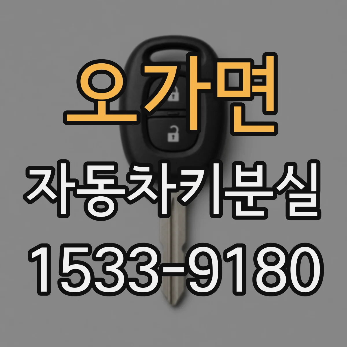 오가면 자동차키분실