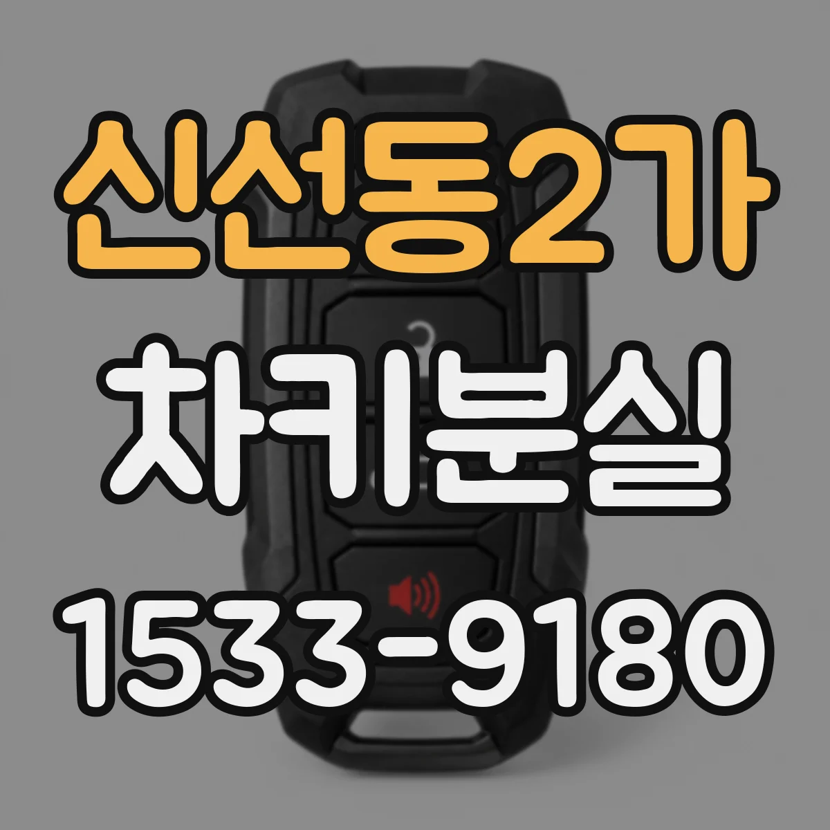 신선동2가 차키분실