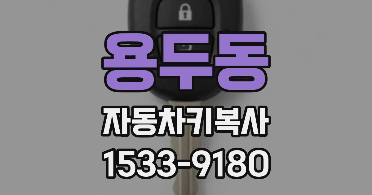 용두동 자동차키복사
