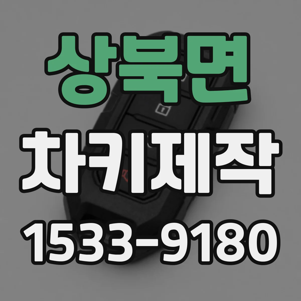 상북면 차키제작