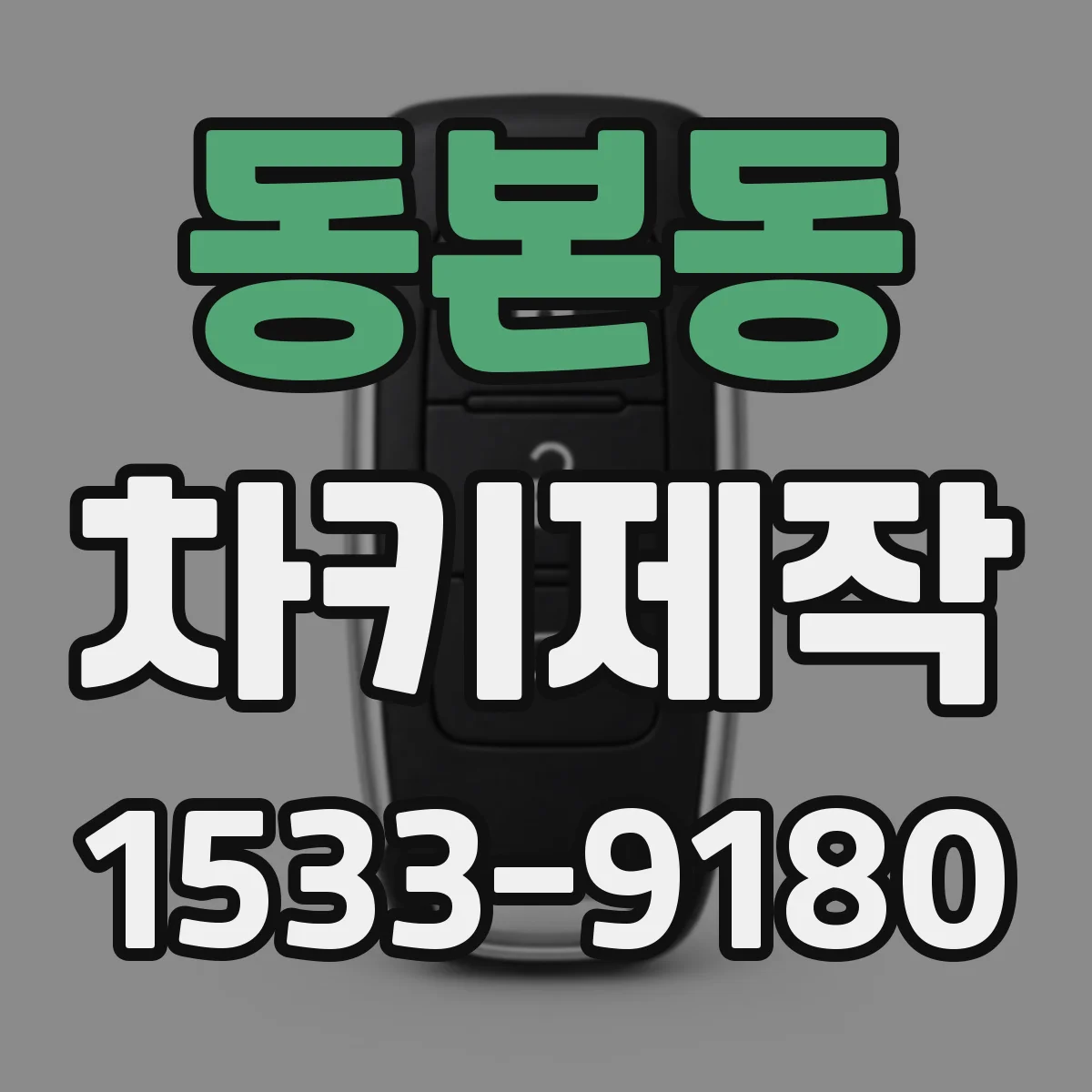 동본동 차키제작