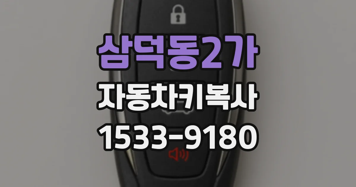 삼덕동2가 자동차키복사