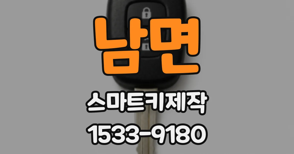 남면 스마트키제작