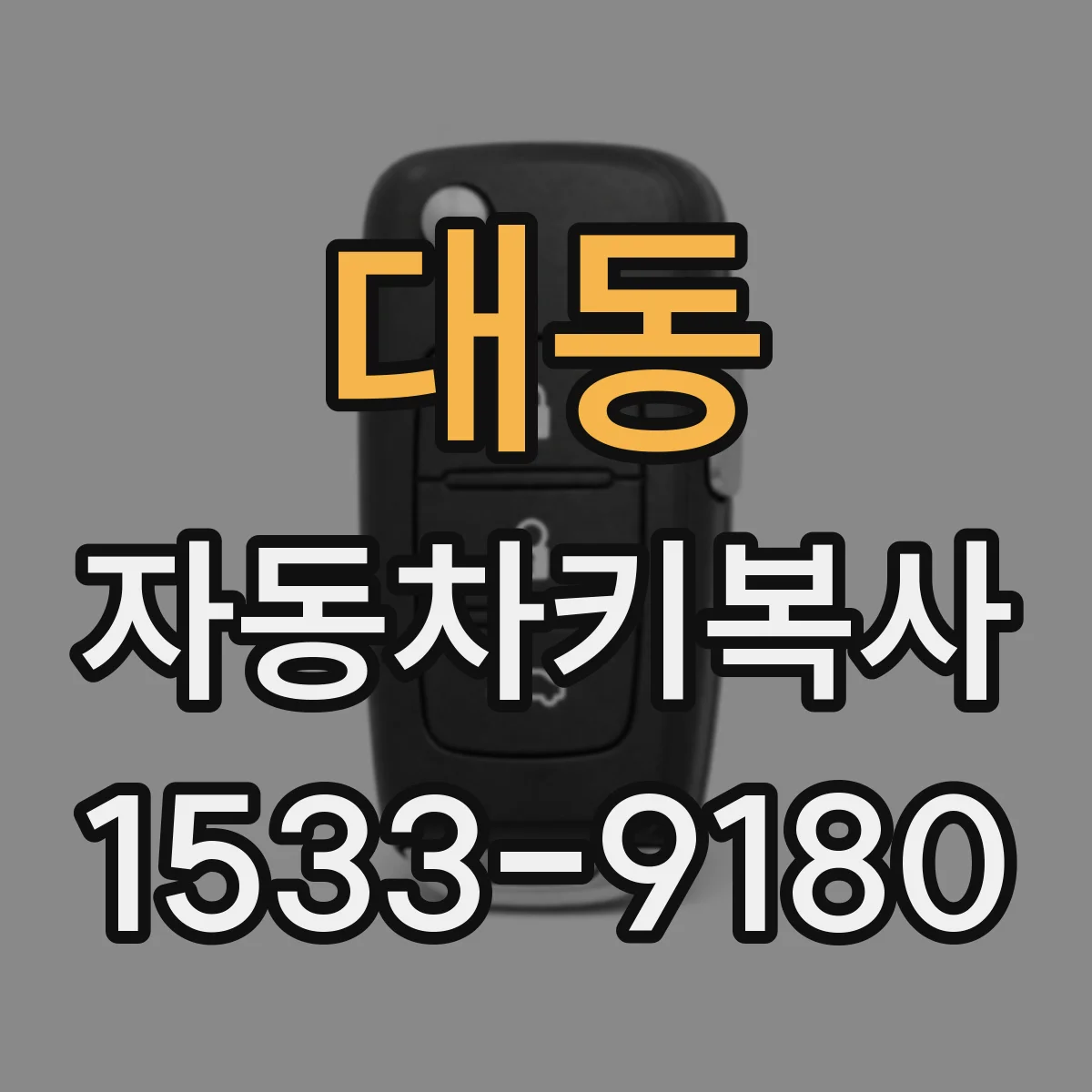 대동 자동차키복사