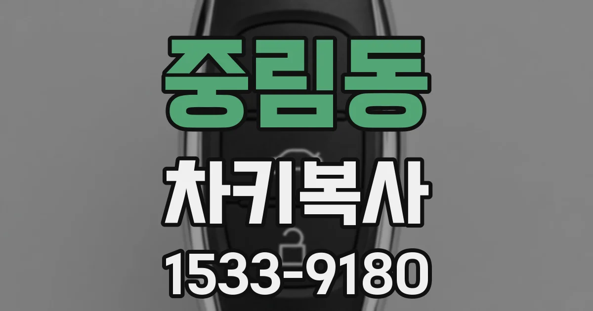 중림동 차키복사