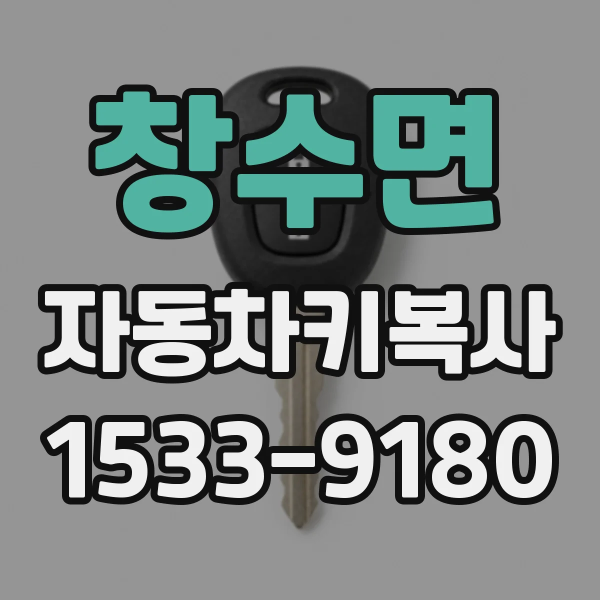 창수면 자동차키복사