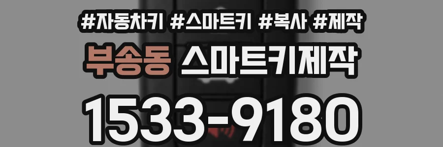 부송동 스마트키제작
