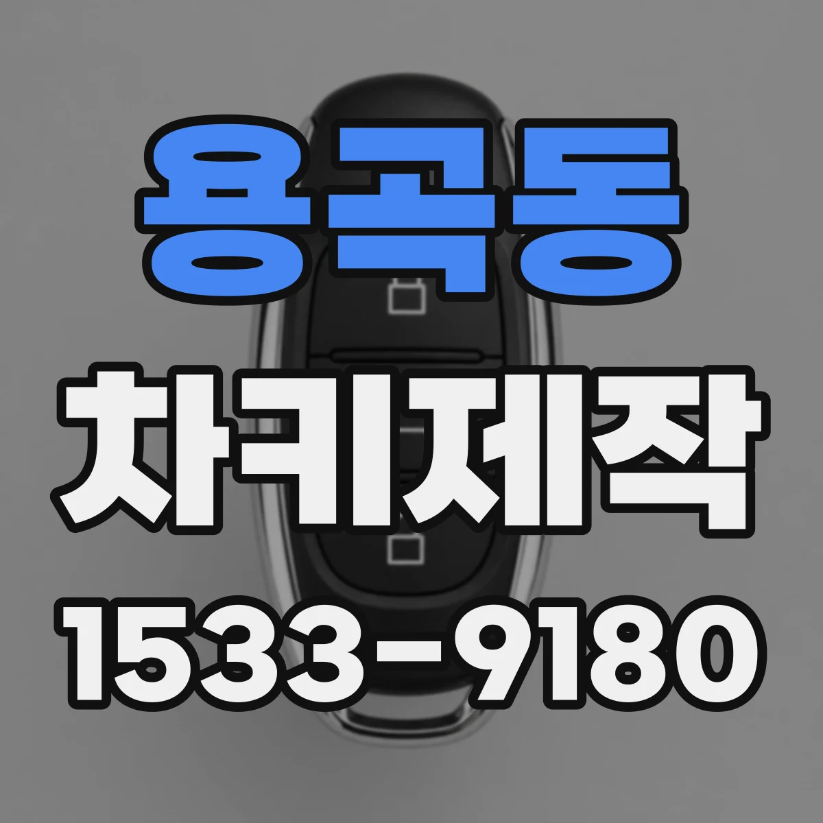 용곡동 차키제작