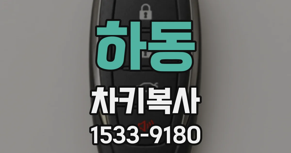 하동 차키복사