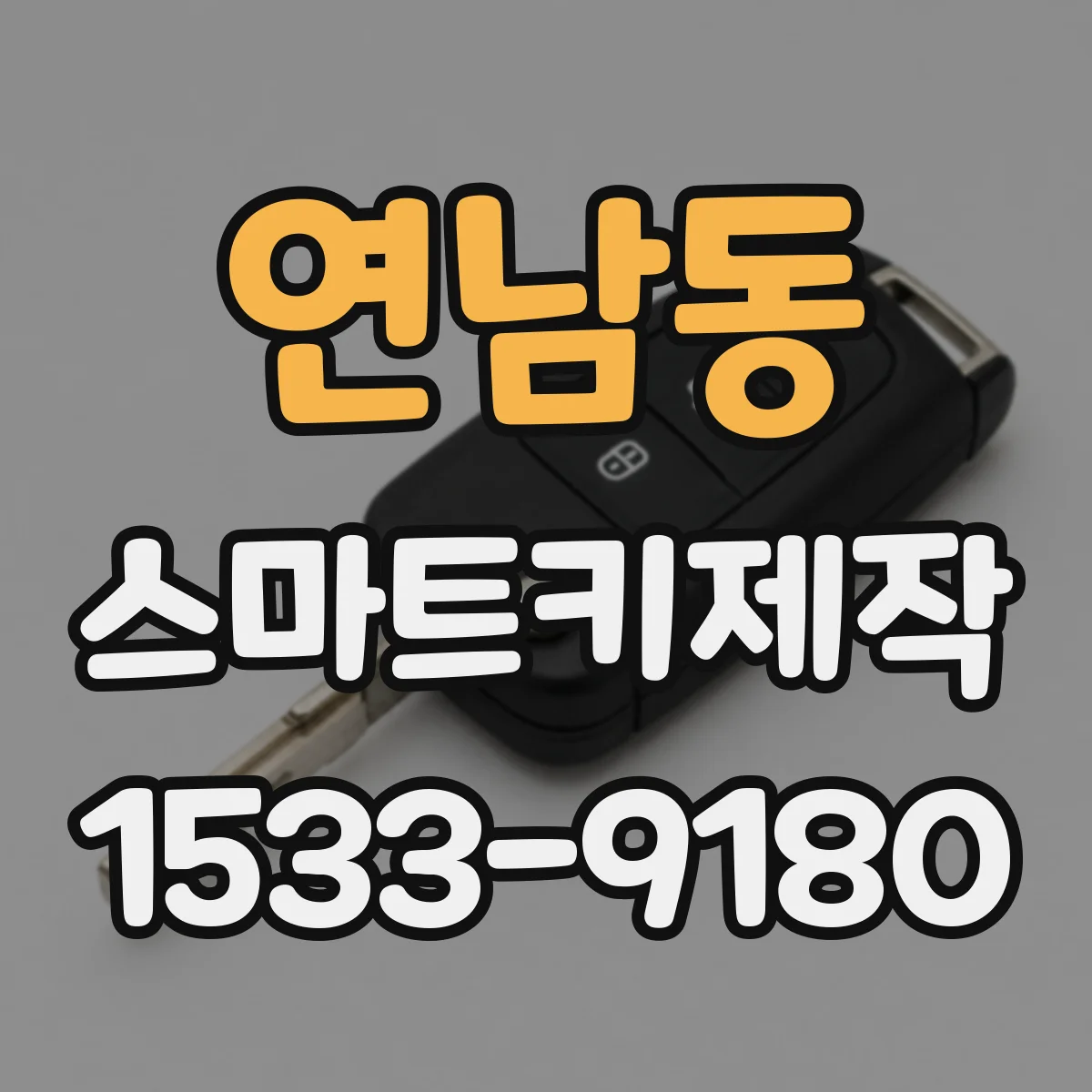 연남동 스마트키제작