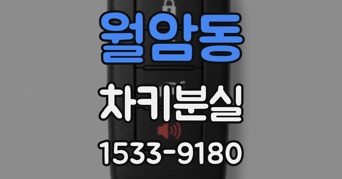 월암동 차키분실