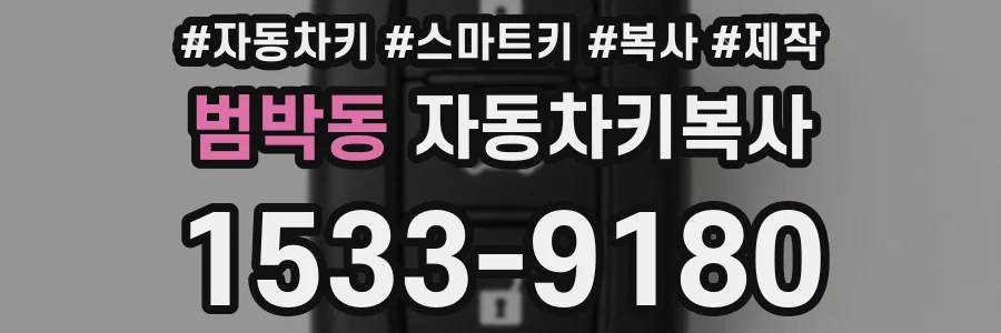 범박동 자동차키복사