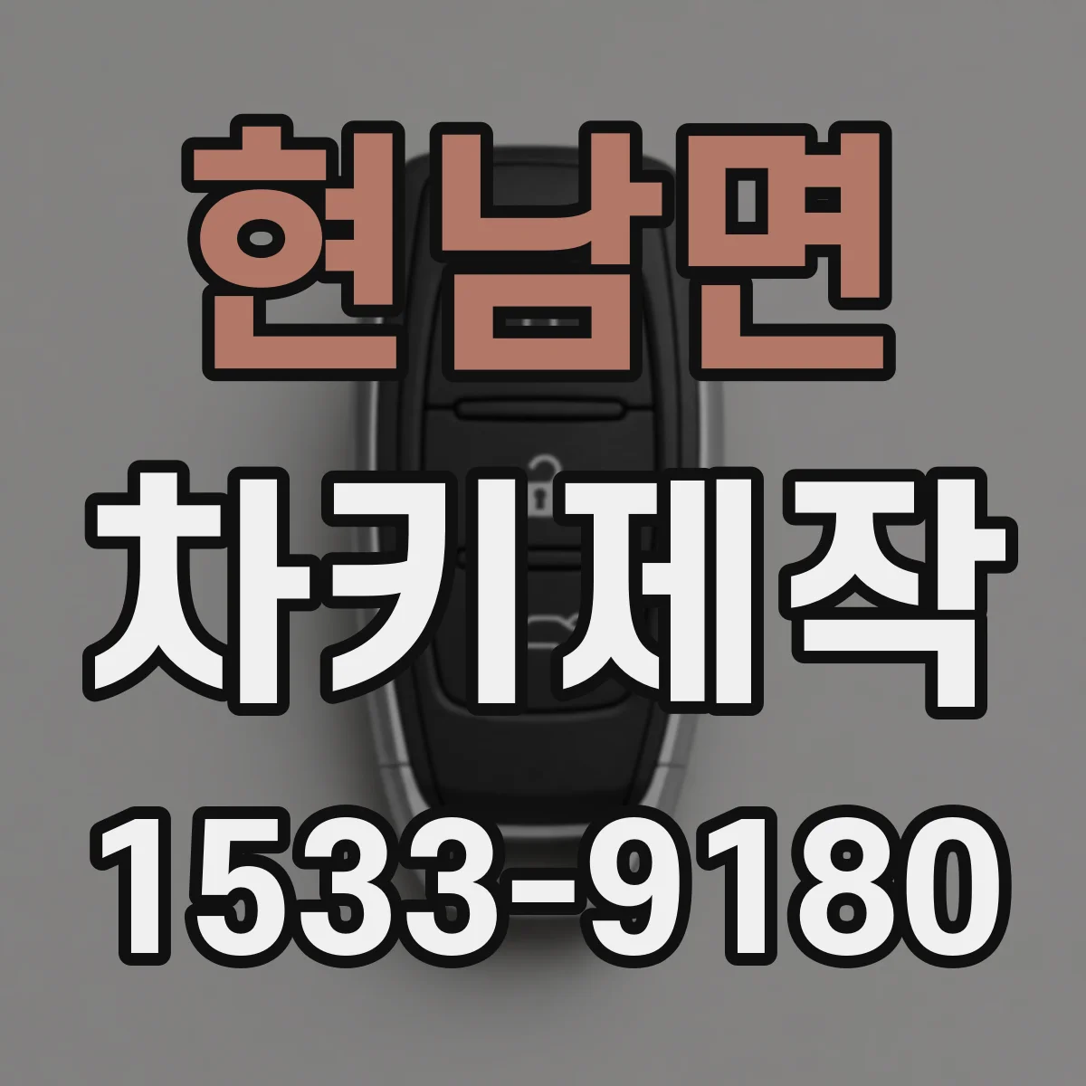 현남면 차키제작