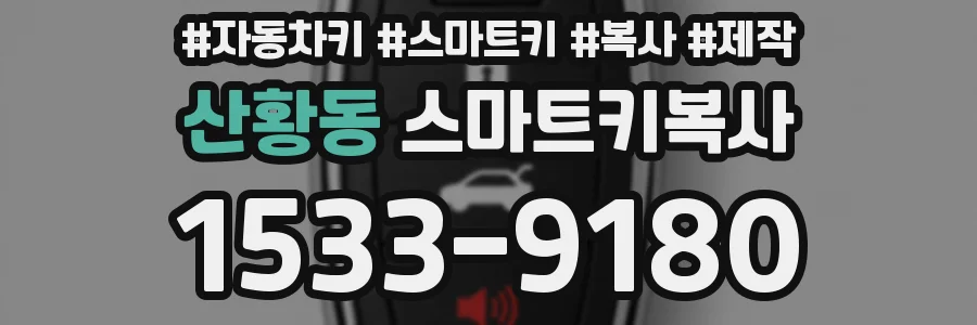 산황동 스마트키복사