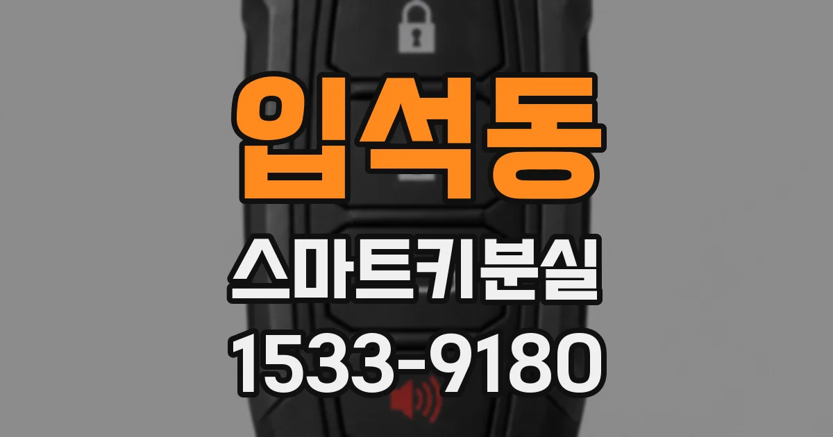 입석동 스마트키분실