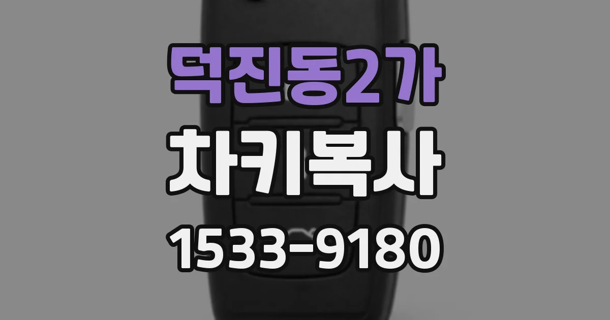 덕진동2가 차키복사