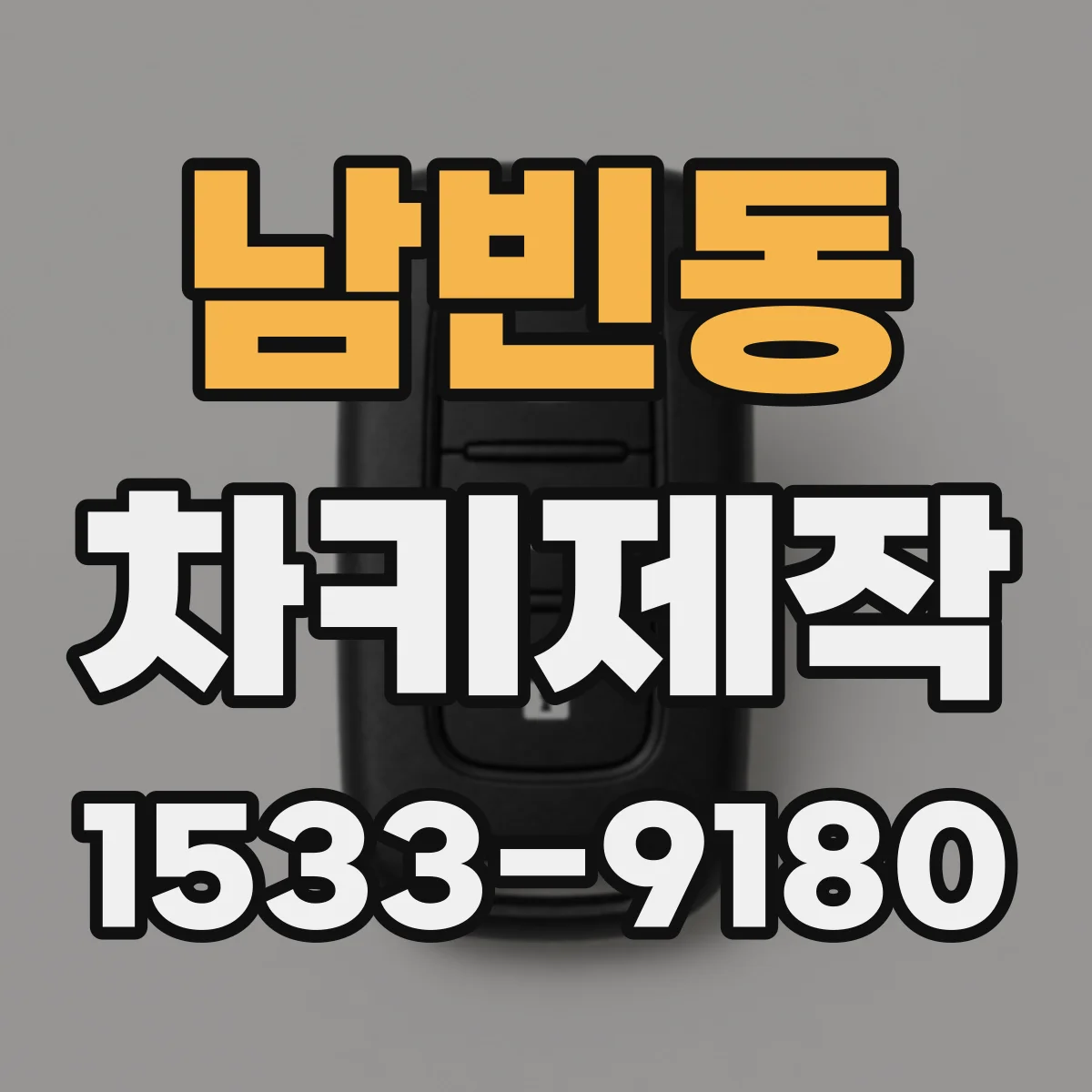 남빈동 차키제작