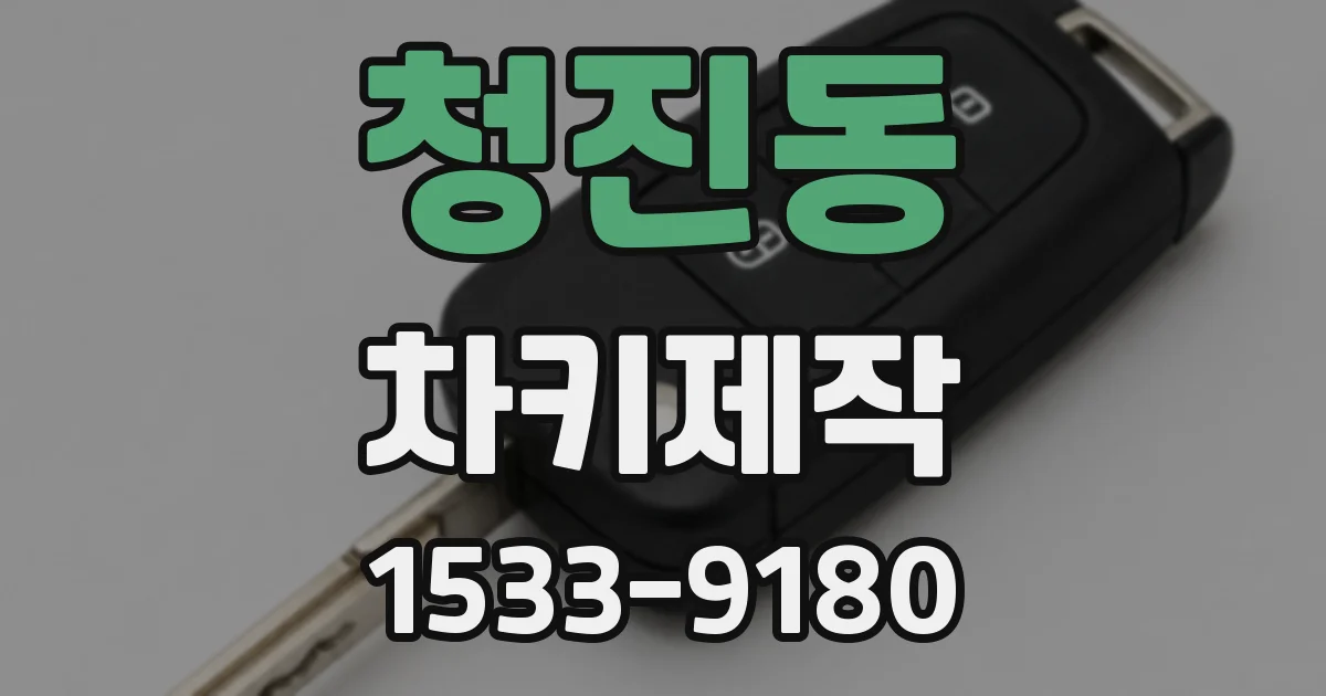 청진동 차키제작