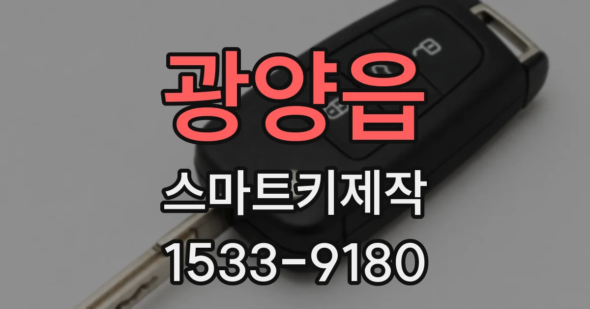 광양읍 스마트키제작
