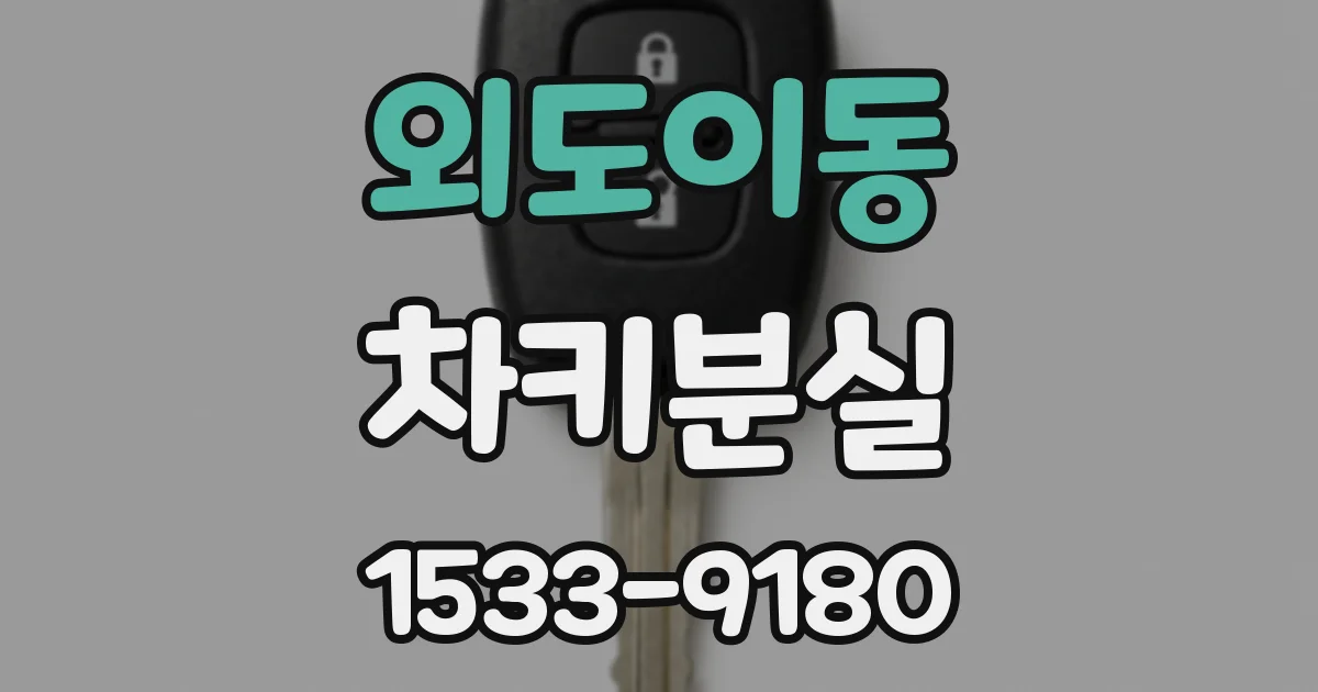 외도이동 차키분실