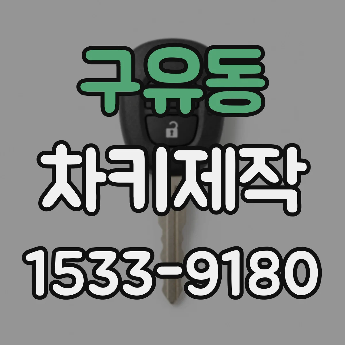 구유동 차키제작
