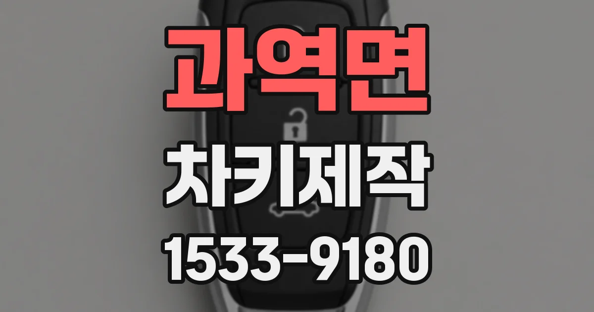 과역면 차키제작