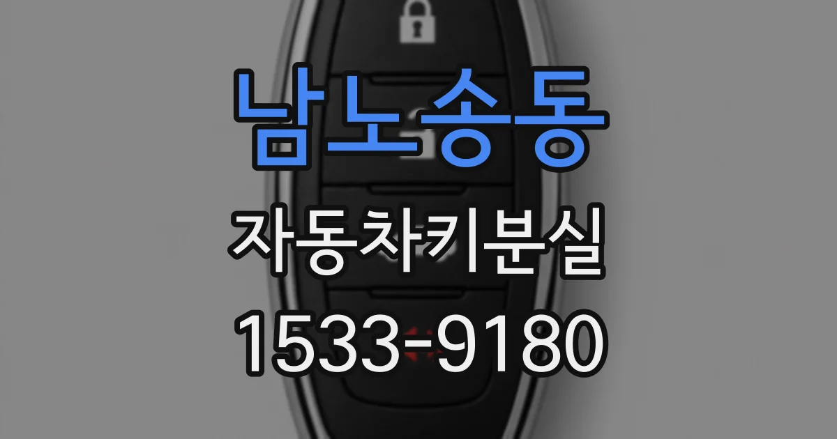남노송동 자동차키분실