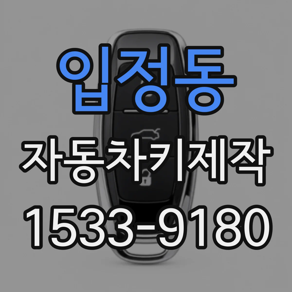입정동 자동차키제작