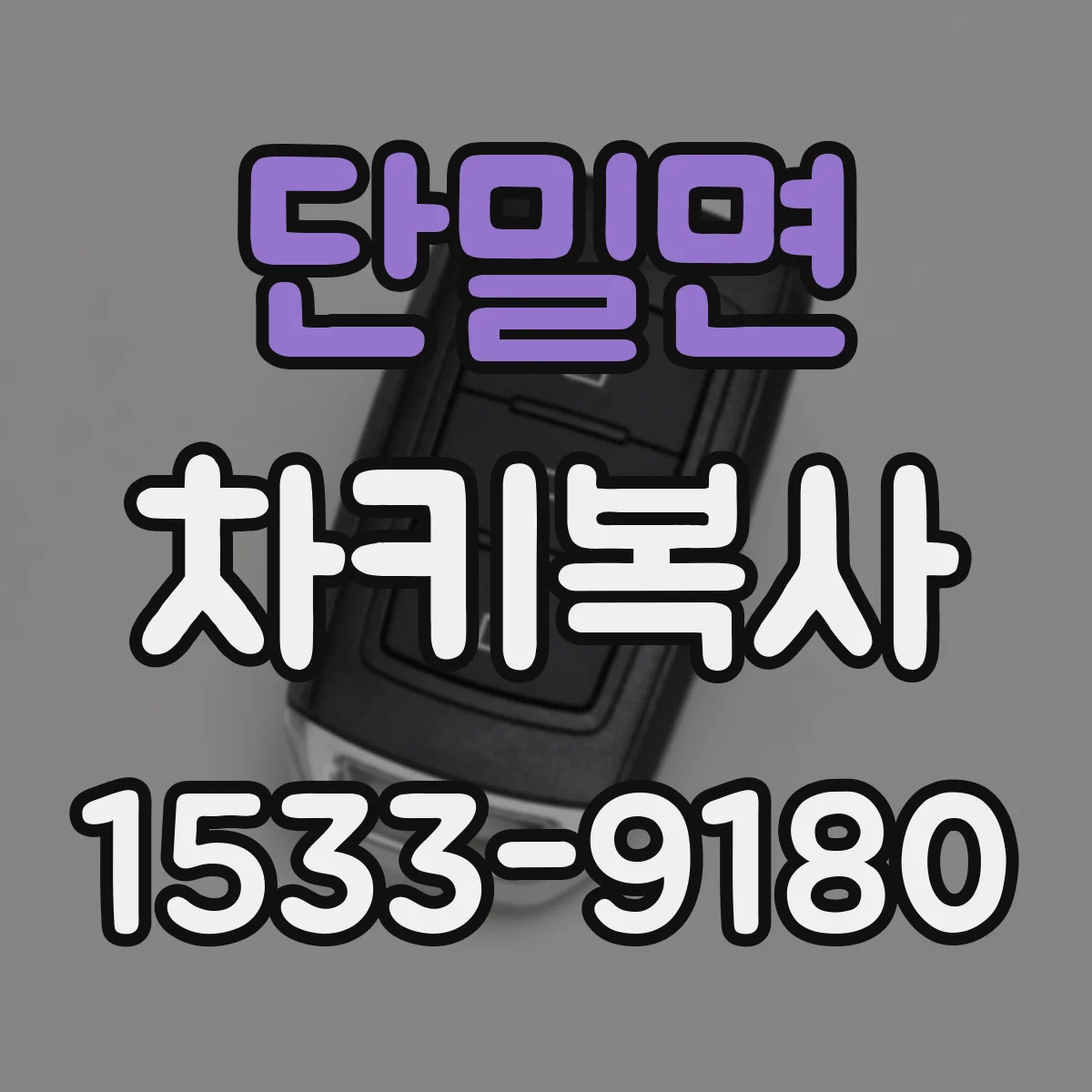 단밀면 차키복사