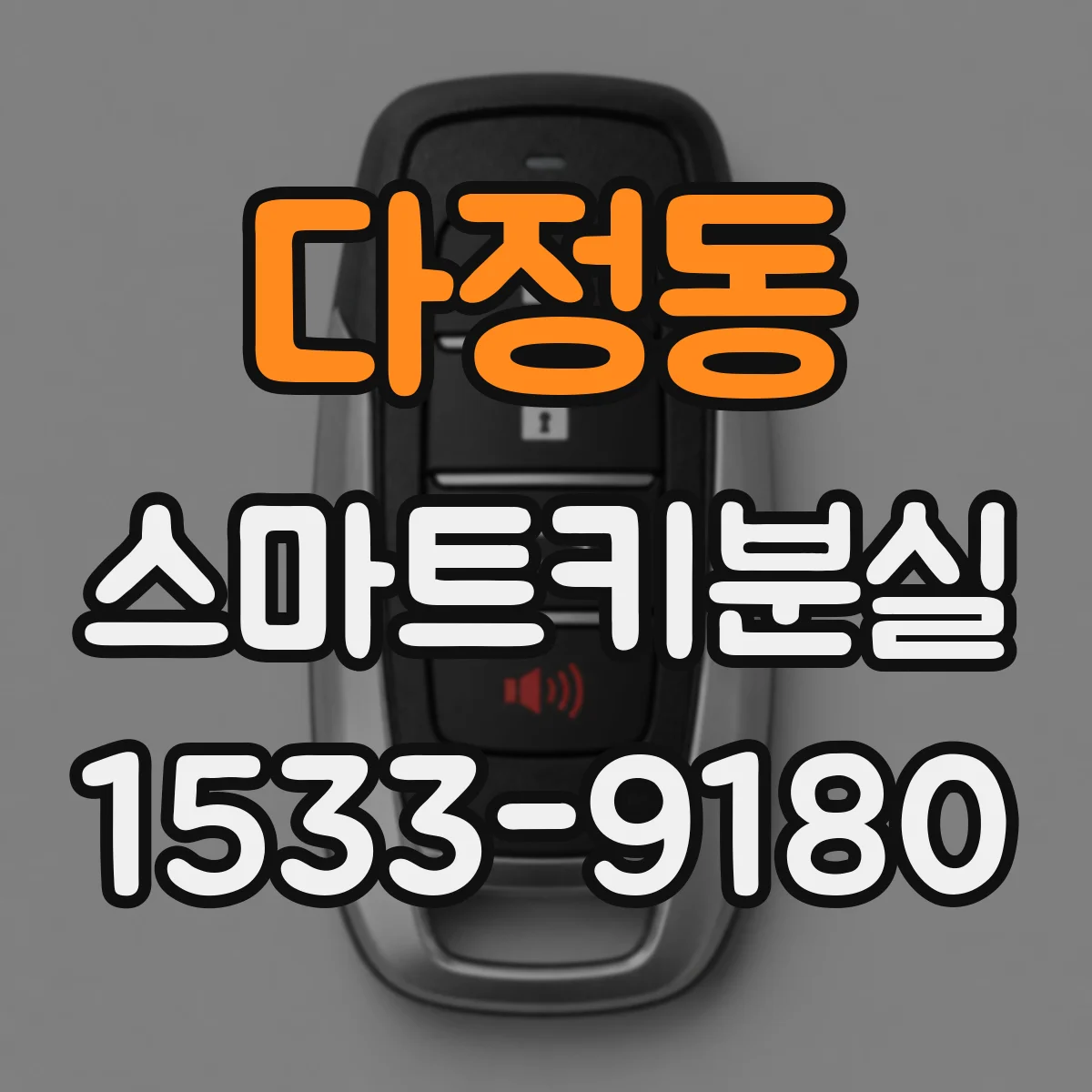 다정동 스마트키분실